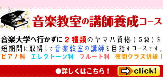 ★音楽講師養成コース！フルート科（月額8000円～）