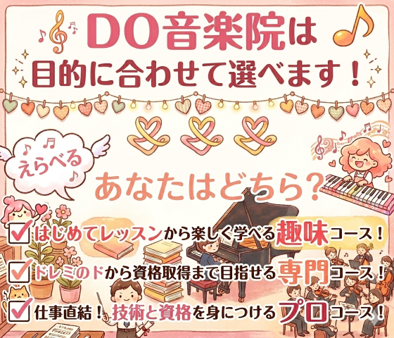 幼児3才から目的に合わせて習える音楽教室です♪　ピアノ・バイオリン・フルート・ドラム教室。2つの楽器が習える音楽教室｜音楽の泉 DO音楽院（牛久・龍ヶ崎・阿見・稲敷）