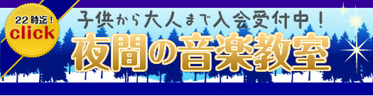 夜間の音楽教室は夜１０時迄開講しています。