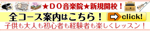 ＤＯ音楽院、全コース案内はこちら♪