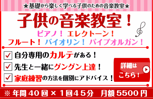 子供の音楽教室（ピアノ教室，エレクトーン教室，フルート教室，バイオリン教室，パイプオルガン教室）のご案内です。