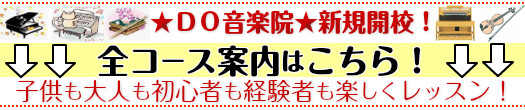 ＤＯ音楽院のエレクトーン教室ご案内