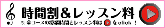 ＤＯ音楽院エレクトーン教室の時間割とレッスン料金のご案内です♪