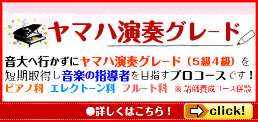ヤマハグレード５級４級！ピアノ演奏グレード｜音楽の泉ＤＯ音楽院