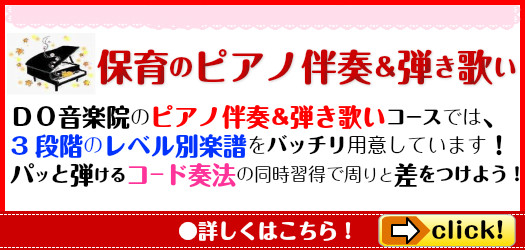 ★仕事直結！保育のピアノ伴奏！（月額5500円～）｜音楽の泉ＤＯ音楽院