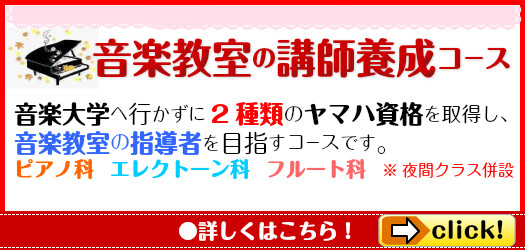 ★音楽講師養成コース！ピアノ科（月額8000円～）