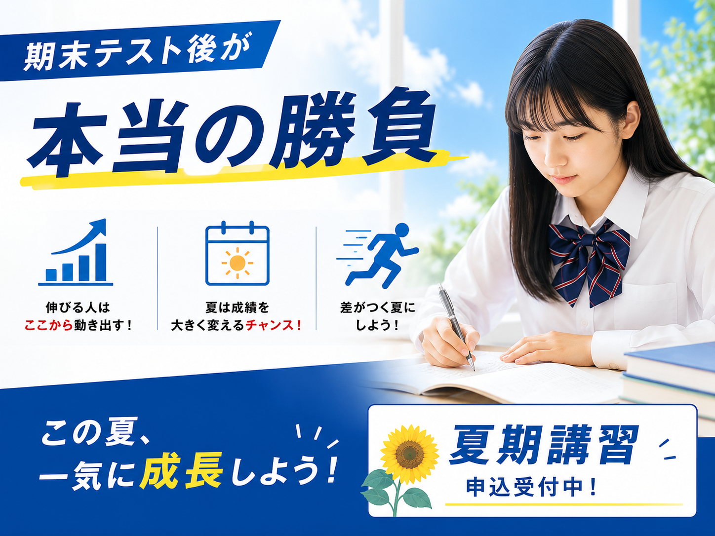 期末テスト後が本当の勝負！