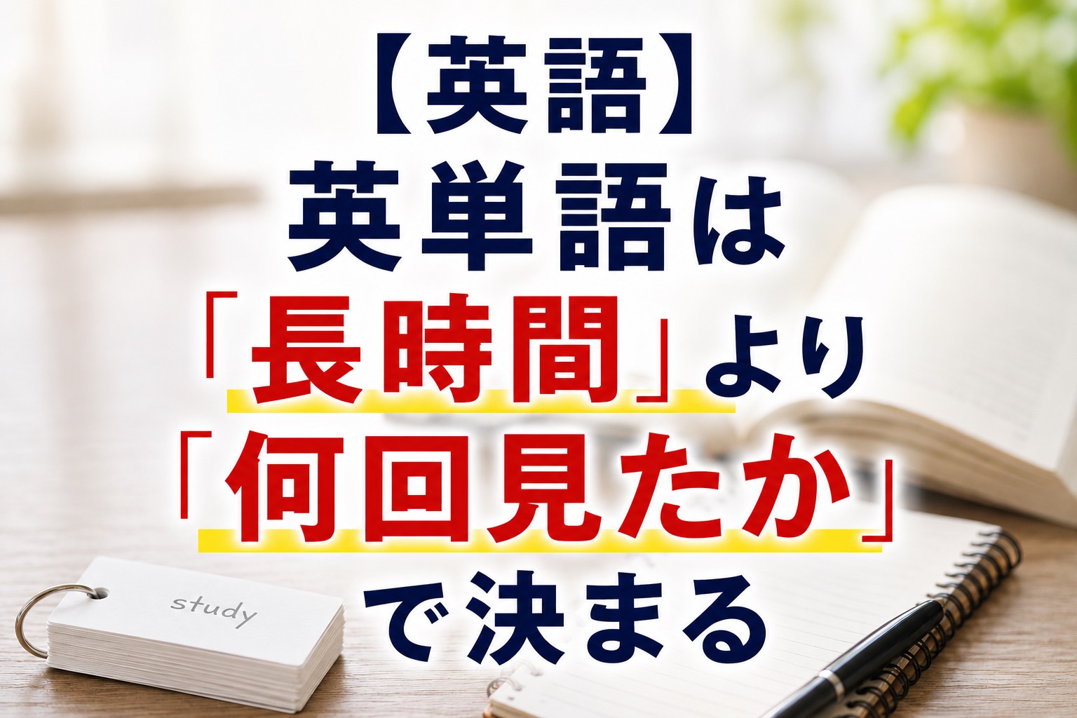 【英語】英単語は「長時間」より「何回見たか」で決まる