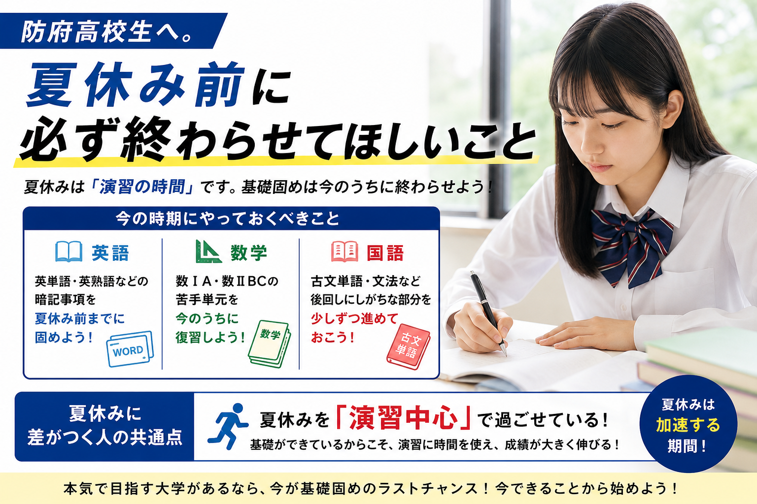 高校生へ。夏休み前に必ず終わらせてほしいこと