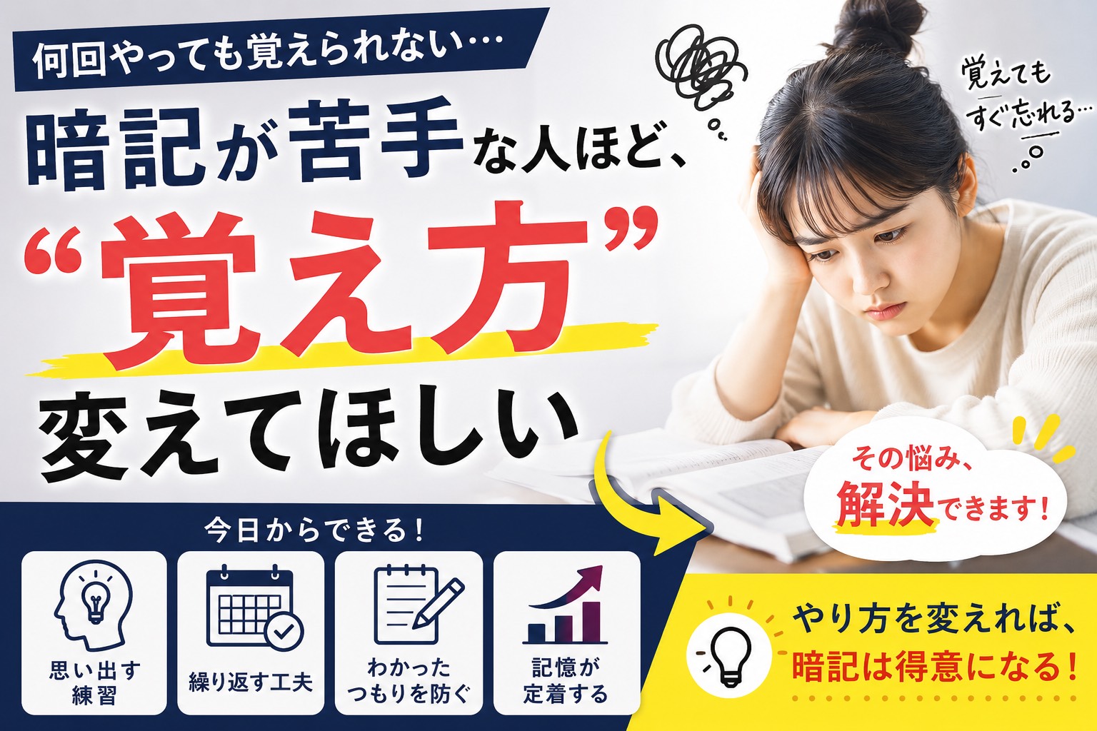 暗記が苦手な人ほど、“覚え方”を変えてほしい