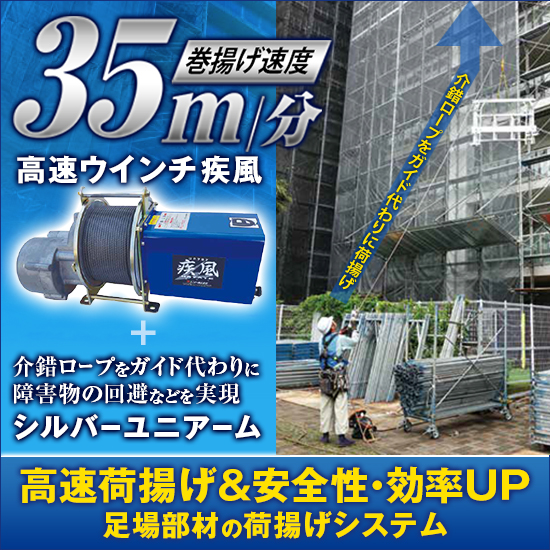UP787A 疾風ウインチ - 疾風ウインチ 足場ウインチ 足場高速荷揚げ