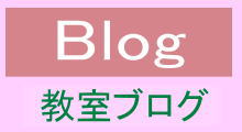 わく楽パソコン教室ブログリンク