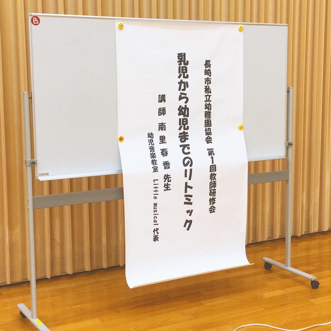 長崎市私立幼稚園協会様の研修会にて講師をさせていただきました！