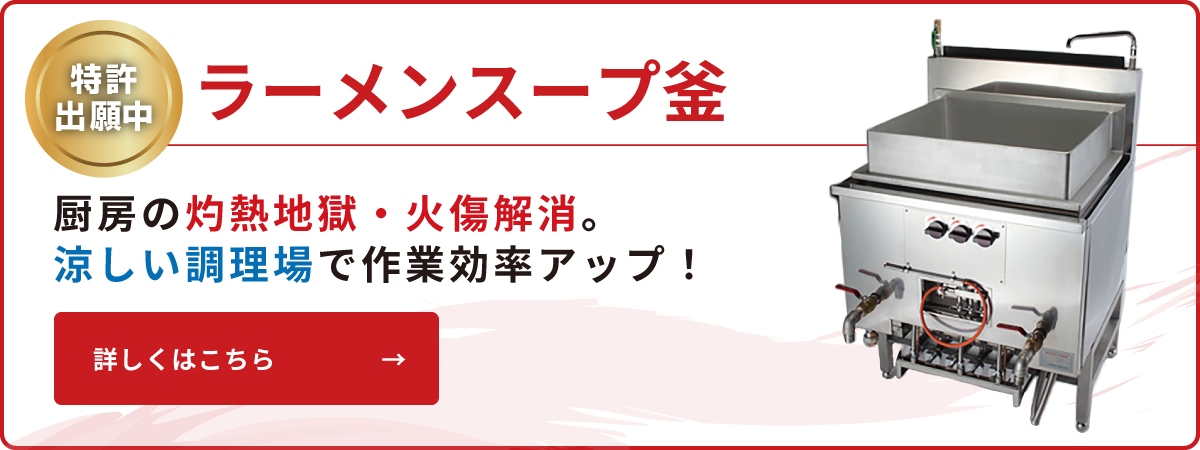大手麺チェーン店に選ばれる秘密 - 業務用厨房機器メーカー 大手麺チェーン店に選ばれる秘密 - 業務用厨房機器メーカー