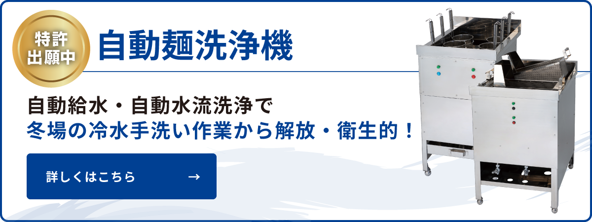 大手麺チェーン店に選ばれる秘密 - 業務用厨房機器メーカー 大手麺チェーン店に選ばれる秘密 - 業務用厨房機器メーカー
