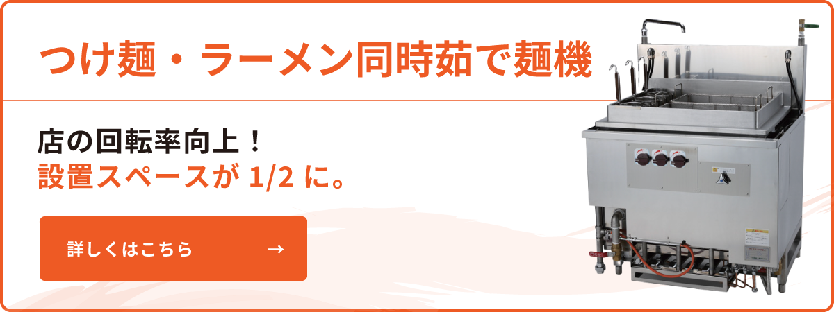 大手麺チェーン店に選ばれる秘密 - 業務用厨房機器メーカー 大手麺チェーン店に選ばれる秘密 - 業務用厨房機器メーカー