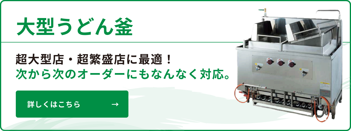 大手麺チェーン店に選ばれる秘密 - 業務用厨房機器メーカー 大手麺チェーン店に選ばれる秘密 - 業務用厨房機器メーカー