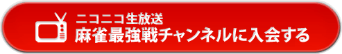ニコニコ生放送麻雀最強戦チャンネルに入会する