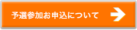 予選参加お申込について