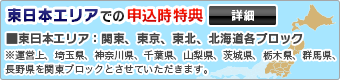 東日本エリアでの申込時特典