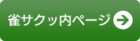 雀サクッ内ページ