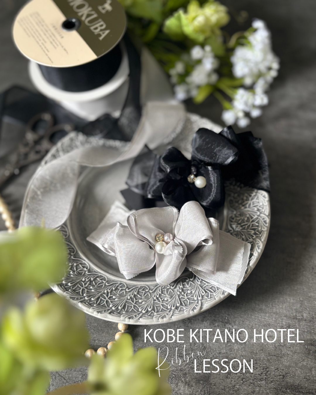【募集】4月神戸北野ホテルリボンランチ付きレッスン申し込みスタート！