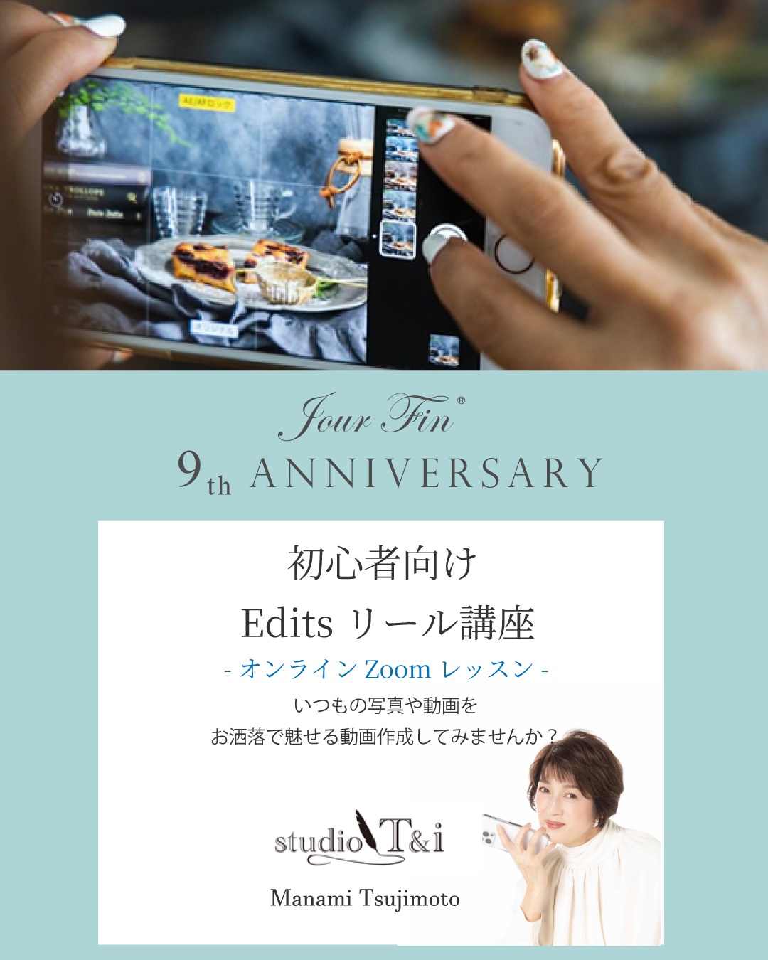 JourFin９周年特別企画！初心者向け　Editsリール講座申し込み