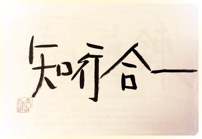 知行合一。言行一致、有言実行とは逆に近い概念。