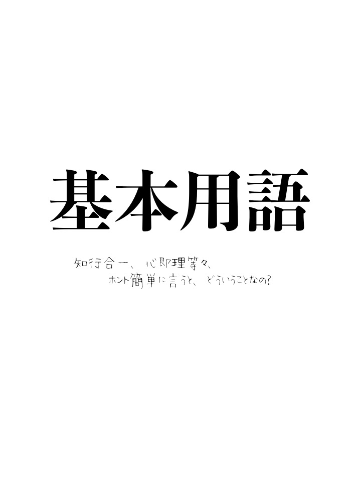 心即理、知行合一、事上磨錬、万物一体の仁等、陽明学の基本用語をわかりやすく解説　