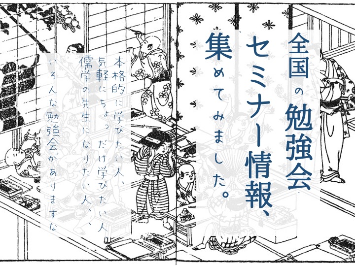 全国の陽明学の勉強会やセミナー情報を集めました。