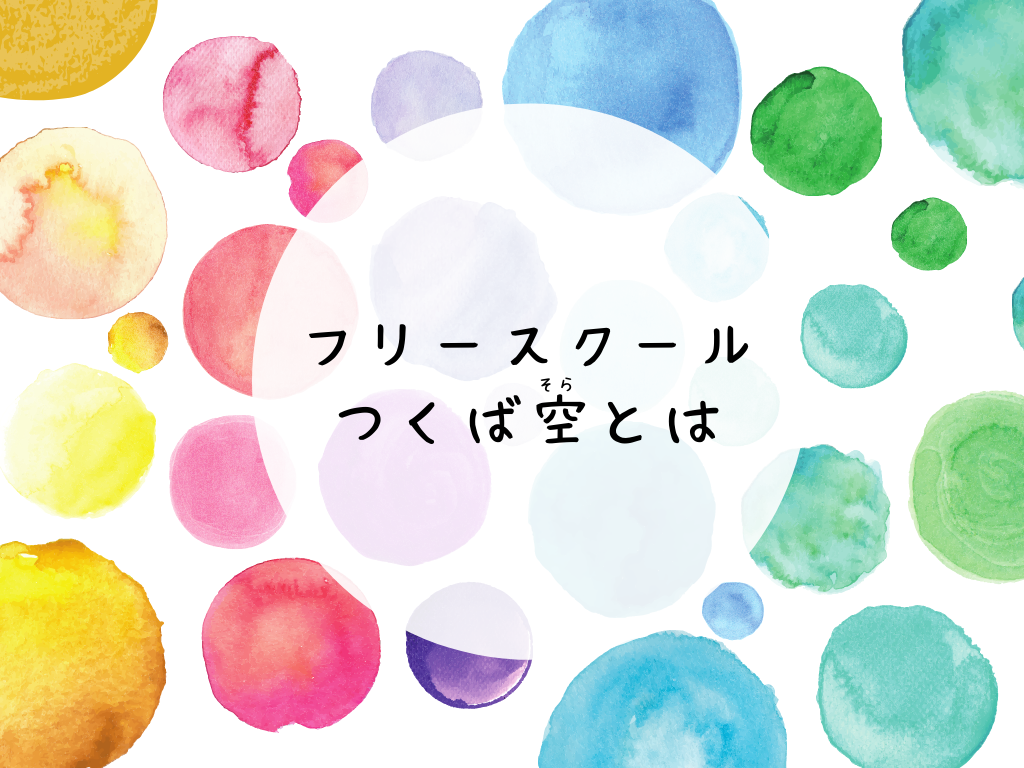 フリースクール つくば 空 フリースクールつくば 空