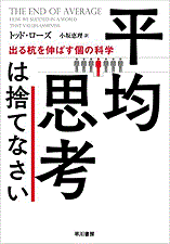 平均思考は捨てなさい──出る杭を伸ばす個の科学