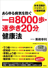 あらゆる病気を防ぐ 「一日8000歩・速歩き20分」健康法: 身体活動計が証明した新健康常識