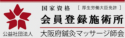 大阪府鍼灸マッサージ師会会員登録施術所