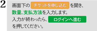 2.画面下の「チケットを申し込む」を開き、数量・支払方法を入力します。