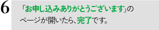 「お申込ありがとうございます」のページが開いたら、完了です。