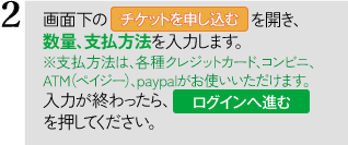 2.画面下の「チケットを申し込む」を開き、数量・支払方法を入力します。