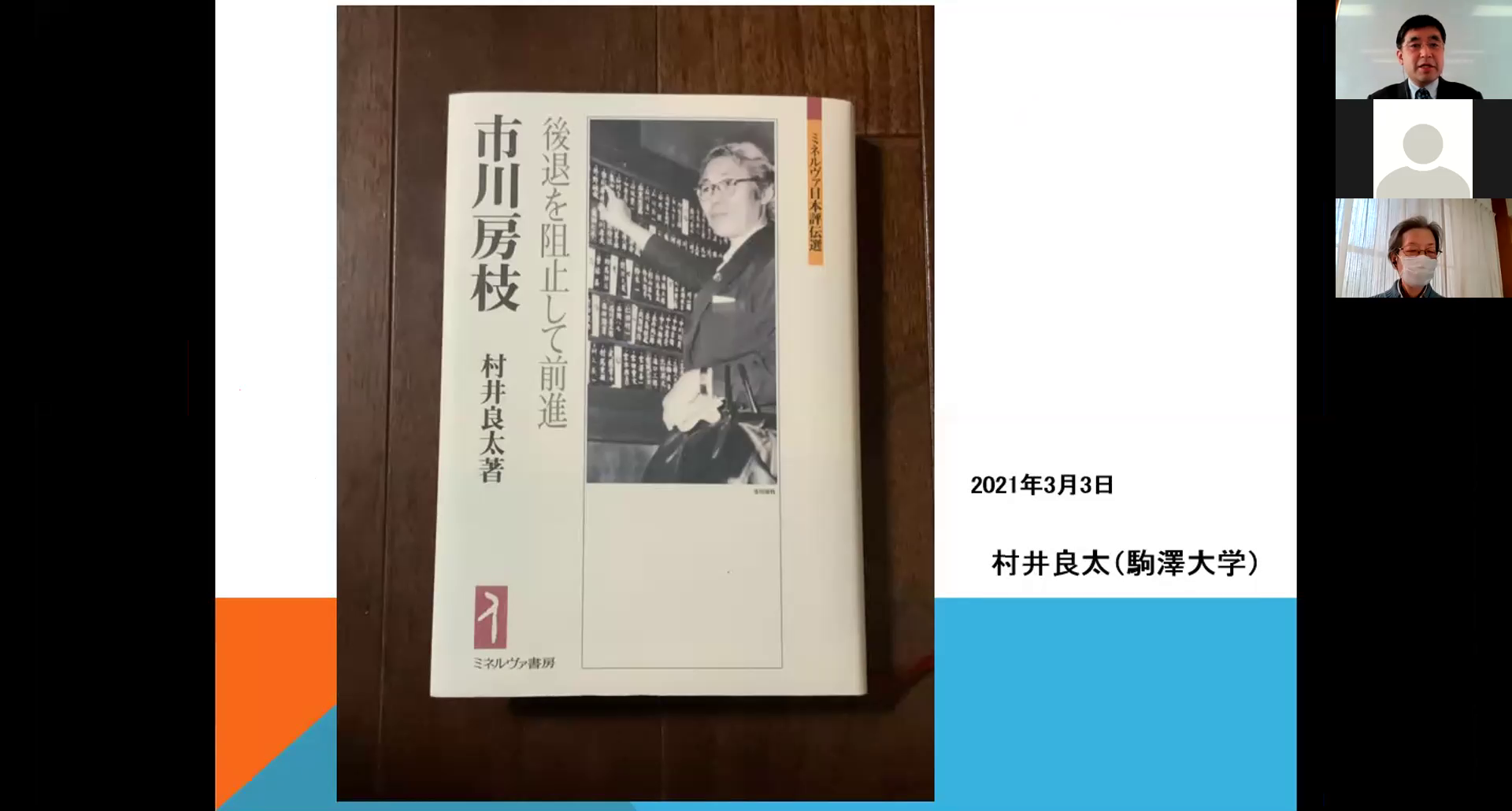 講座・私の市川房枝論 「女性の権利の政治外交史―昭和百年から 講座・私の市川房枝論 「女性の権利の政治外交史―昭和百年から