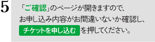 「ご確認」のページが開きますので、お申込内容にお間違いがないか確認し、「チケットを申し込む」を押してください。