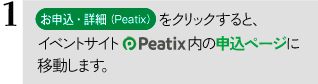 ご希望の講座の「専用お申込ページ」のボタンを押すと、イベントサイトピーティックス内の案内が開きます。