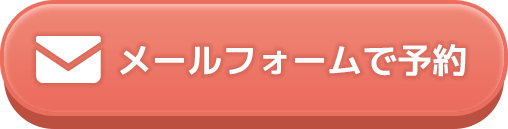 メールフォームで予約