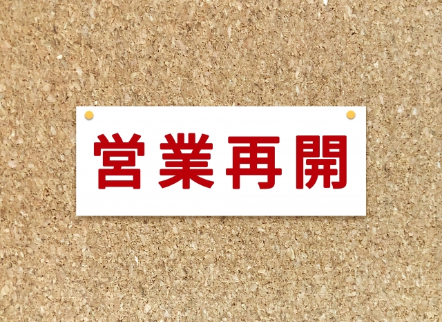 営業再開のお知らせ
