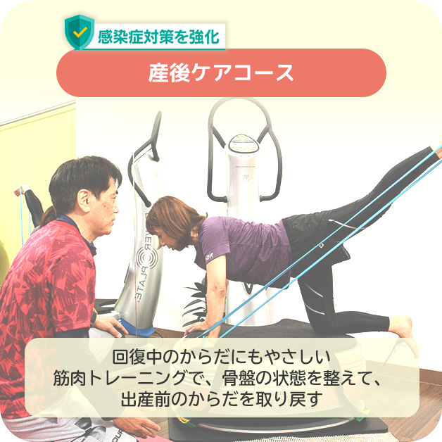 産後ケアコース：回復中のからだにもやさしい 筋肉トレーニングで、骨盤の状態を整えて、 出産前のからだを取り戻す