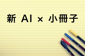 ●新 AI × 小冊子