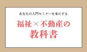 ●著者に相談してみたくなる入門セミナー型の本