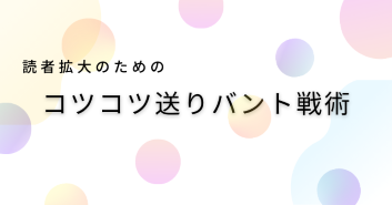 ●読者拡大の『コツコツ送りバント戦術』