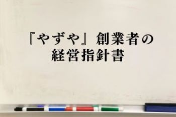 ●『やずや』創業者の経営指針書