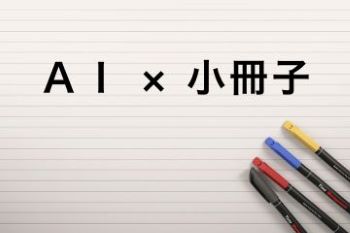 ●ＡＩ×小冊子