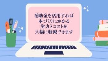 ●本づくり✖補助金