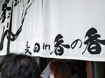 ●釜揚げうどん専門の名店「長田in香の香」
